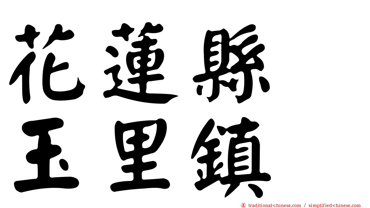 花蓮縣　玉里鎮